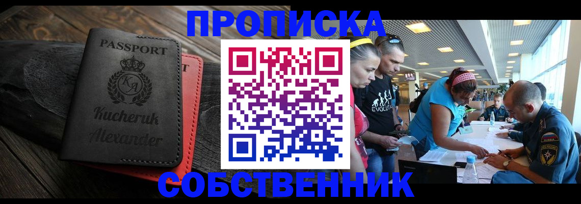 временная регистрация собственник в Никольске